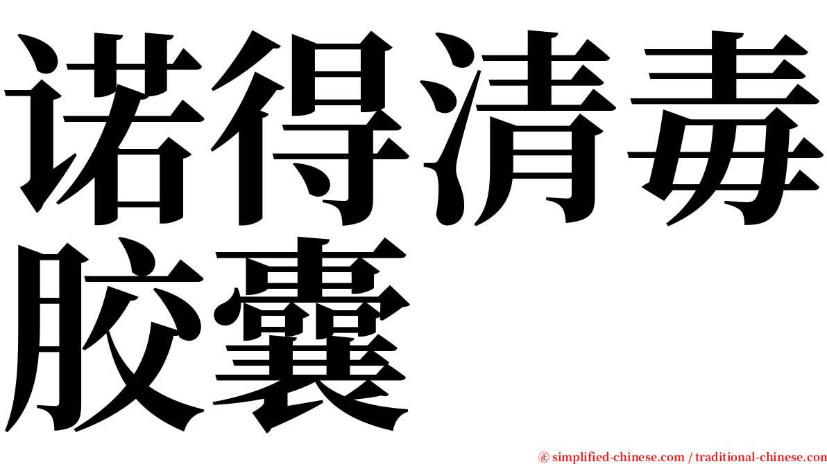 诺得清毒胶囊 serif font