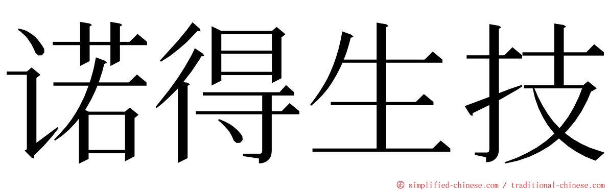 诺得生技 ming font