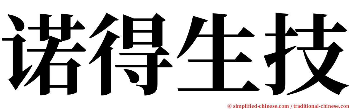 诺得生技 serif font