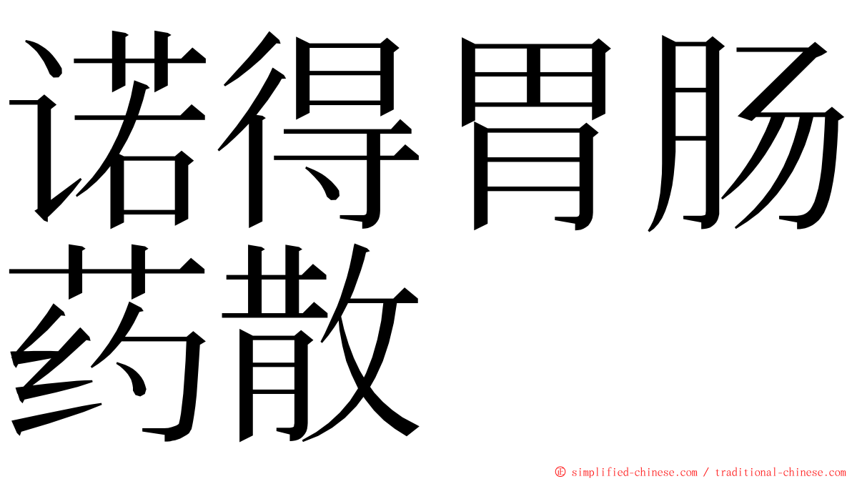 诺得胃肠药散 ming font