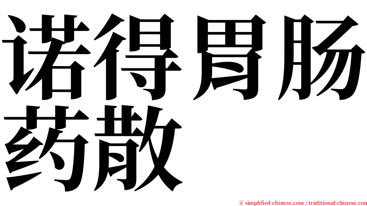 诺得胃肠药散 serif font