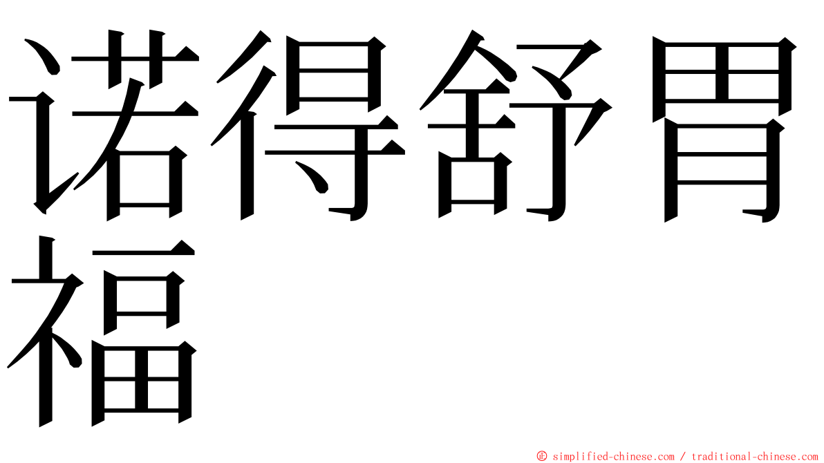 诺得舒胃福 ming font