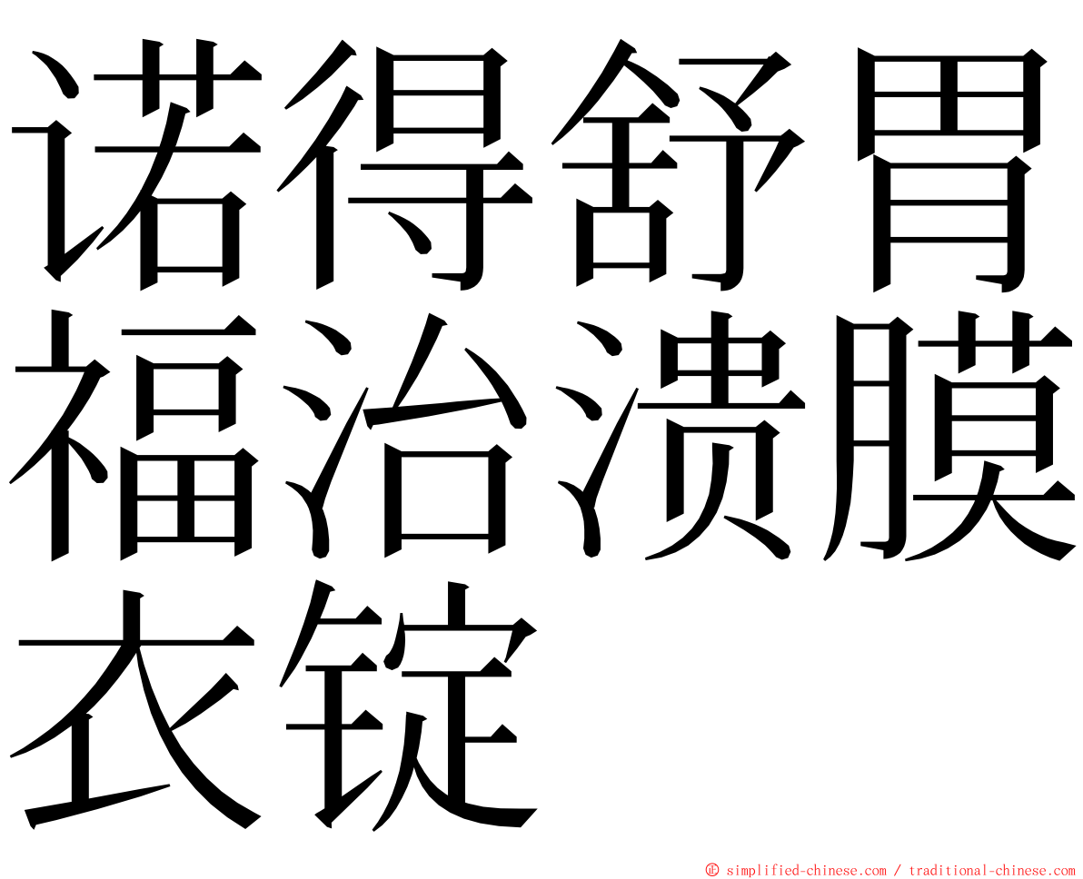 诺得舒胃福治溃膜衣锭 ming font