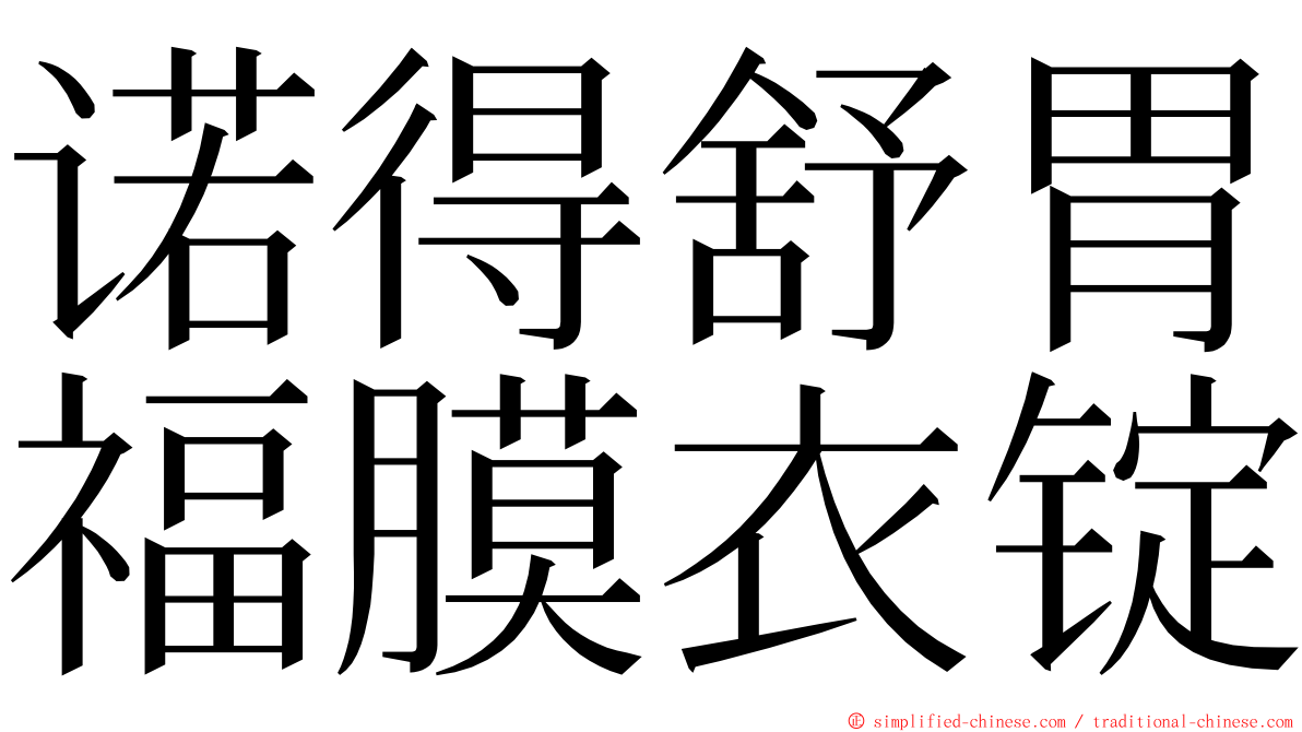 诺得舒胃福膜衣锭 ming font