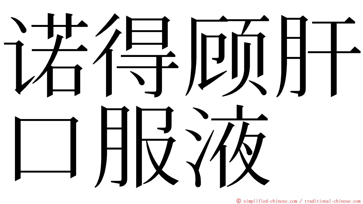 诺得顾肝口服液 ming font