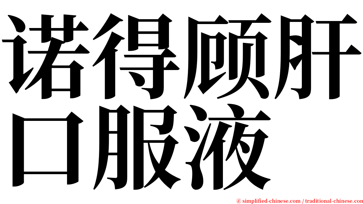 诺得顾肝口服液 serif font