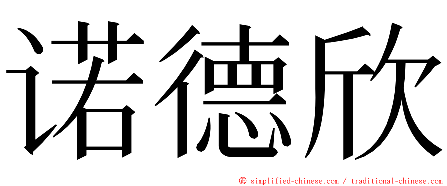 诺德欣 ming font