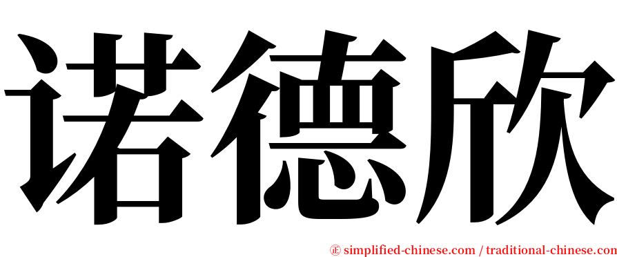 诺德欣 serif font