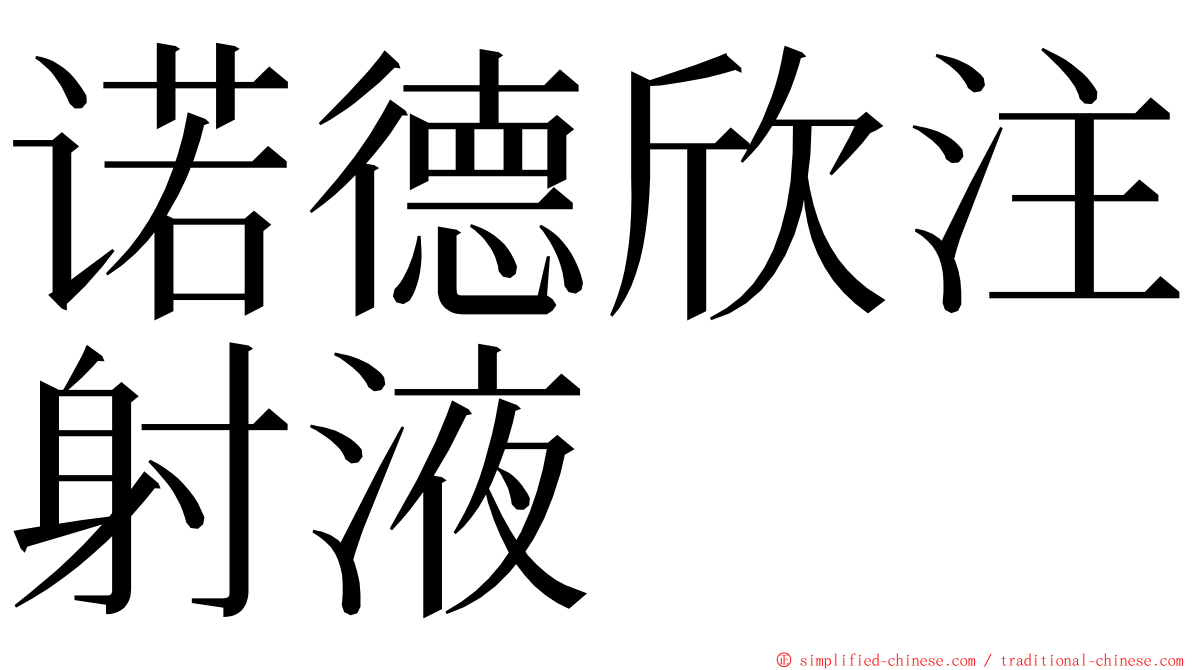 诺德欣注射液 ming font