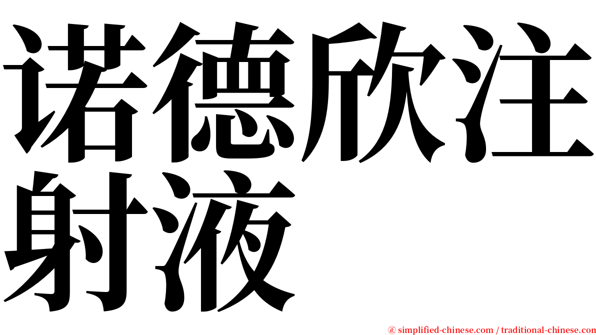 诺德欣注射液 serif font