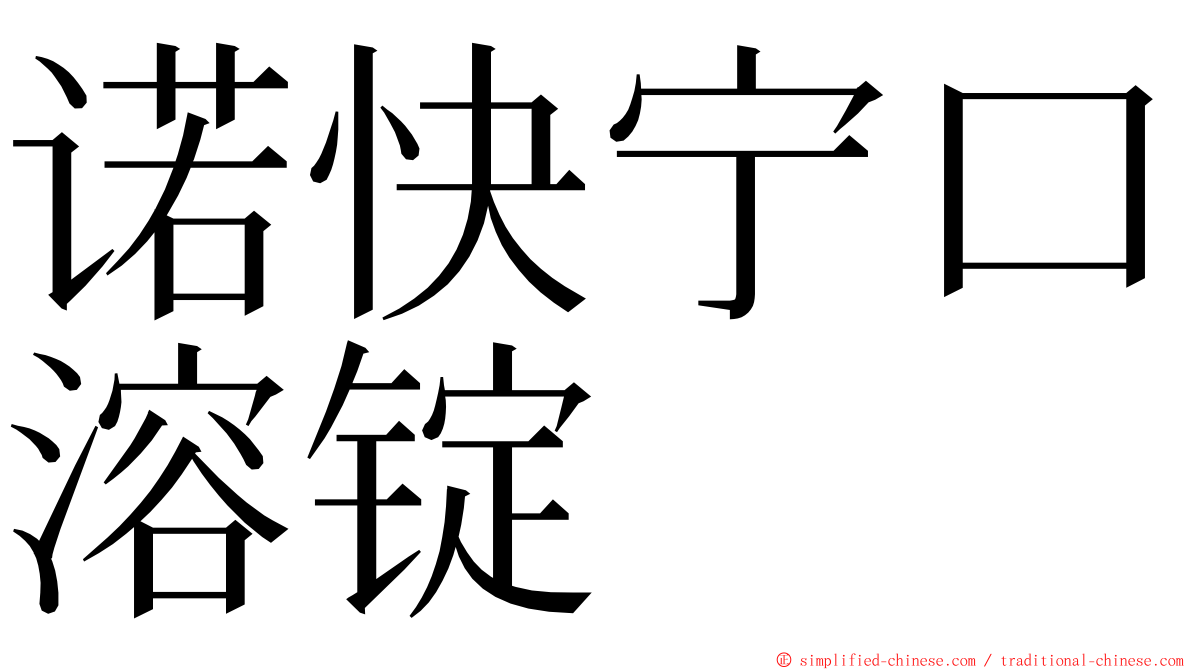 诺快宁口溶锭 ming font