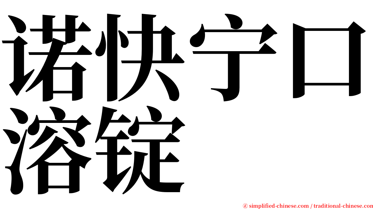 诺快宁口溶锭 serif font