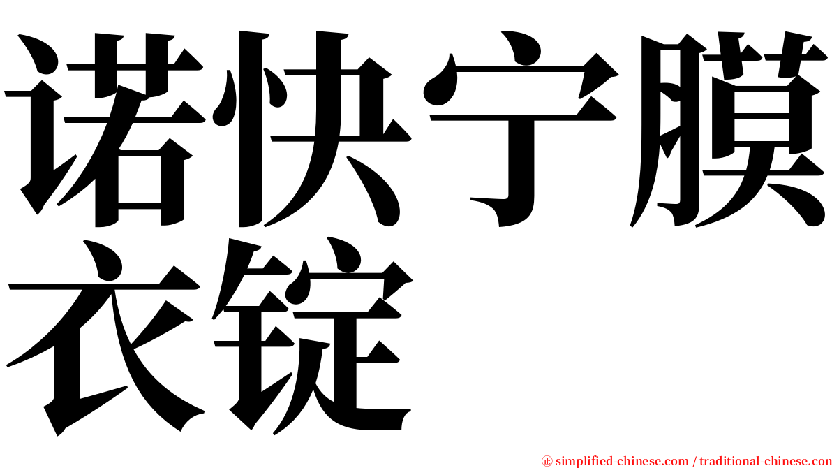 诺快宁膜衣锭 serif font