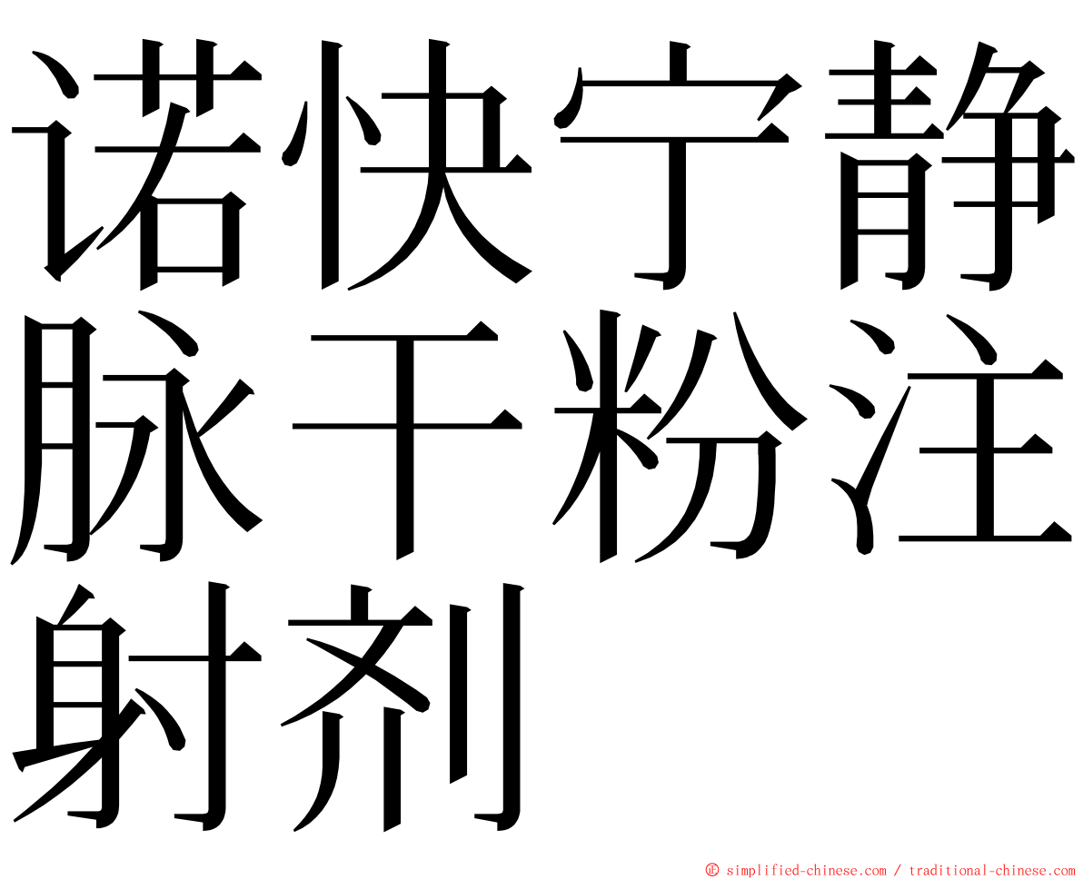 诺快宁静脉干粉注射剂 ming font