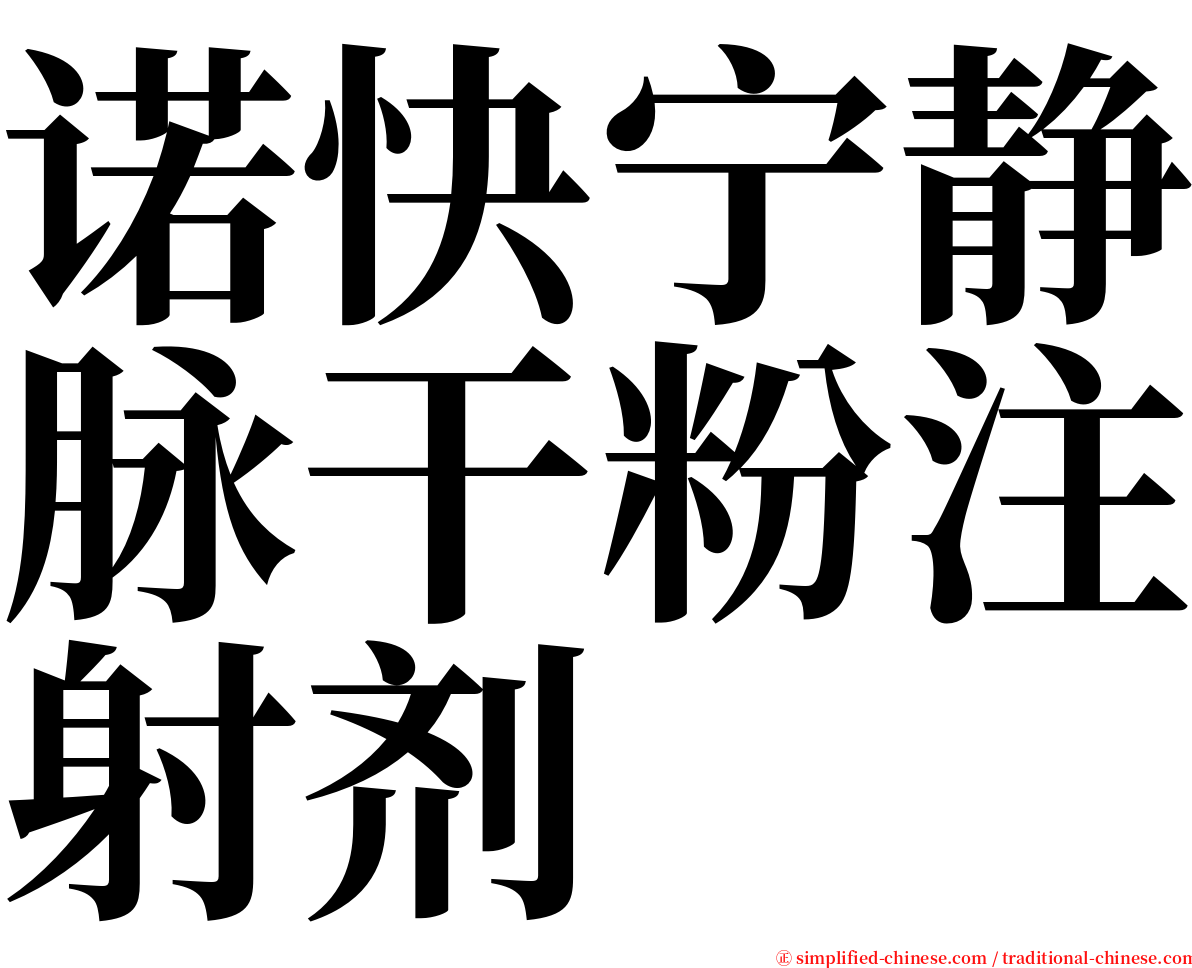 诺快宁静脉干粉注射剂 serif font