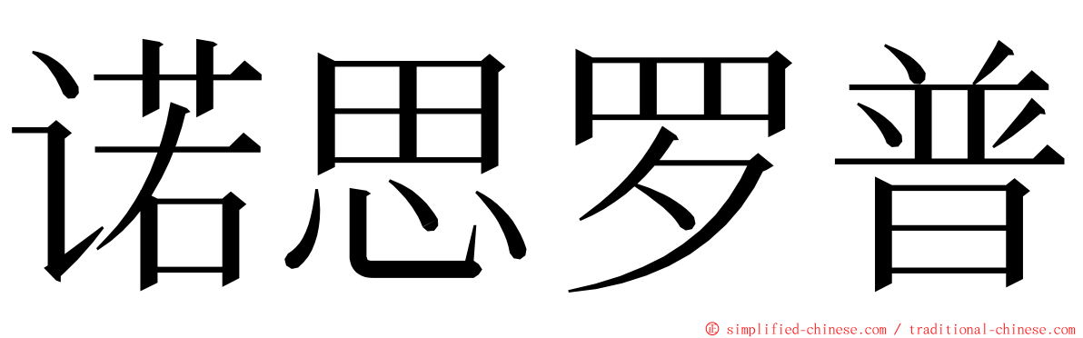 诺思罗普 ming font