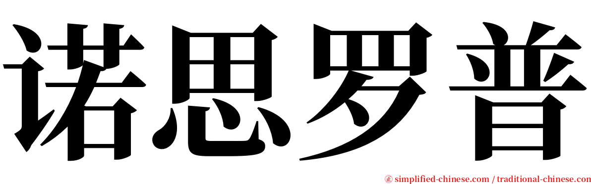 诺思罗普 serif font