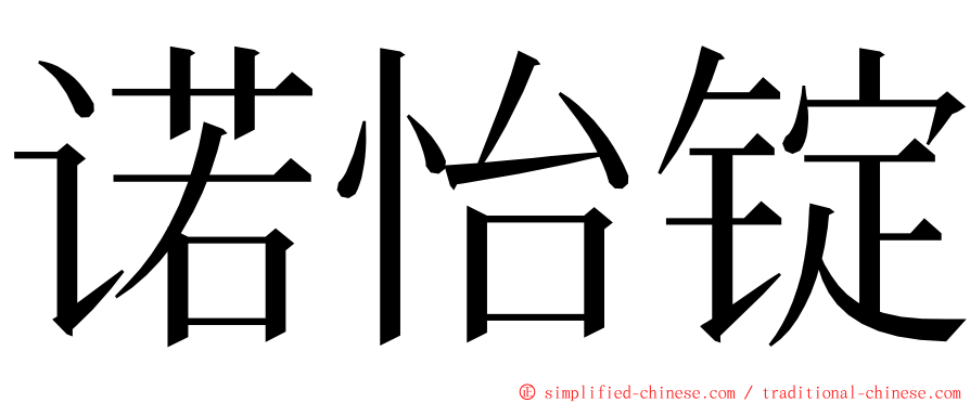 诺怡锭 ming font