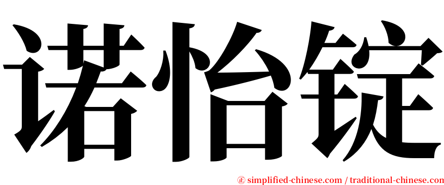 诺怡锭 serif font