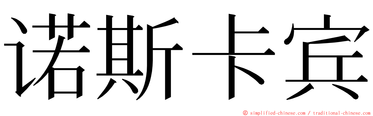 诺斯卡宾 ming font