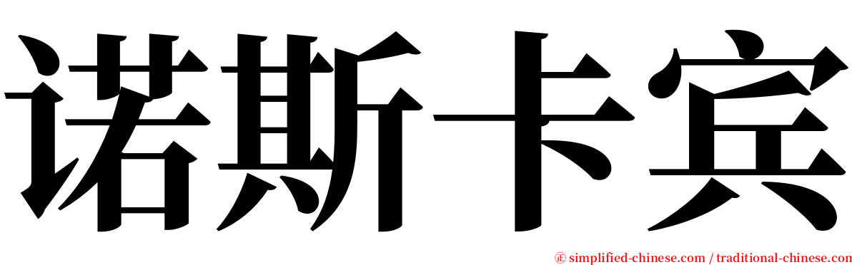 诺斯卡宾 serif font