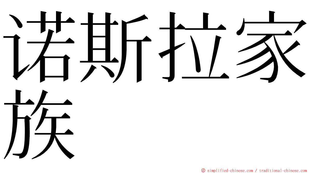 诺斯拉家族 ming font