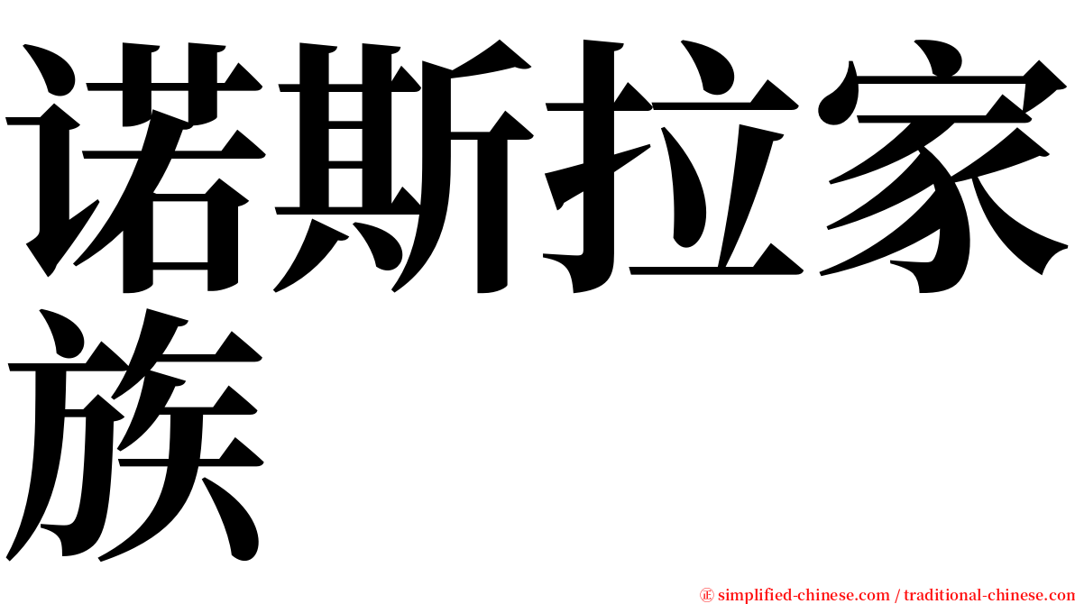 诺斯拉家族 serif font