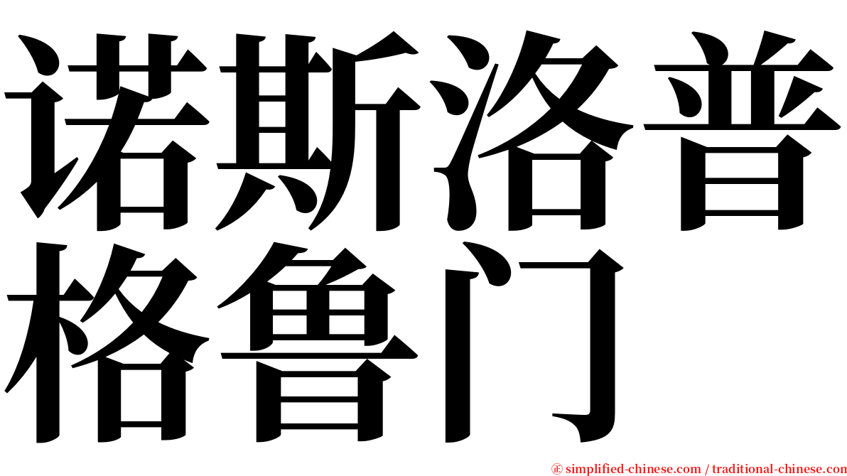 诺斯洛普格鲁门 serif font