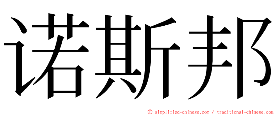 诺斯邦 ming font