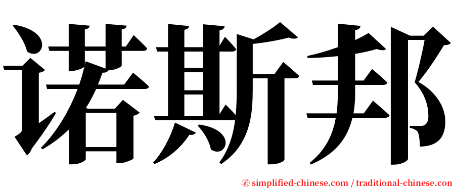 诺斯邦 serif font