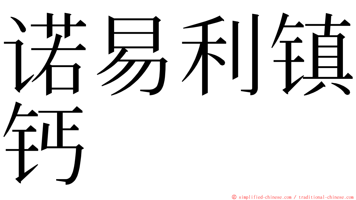 诺易利镇钙 ming font