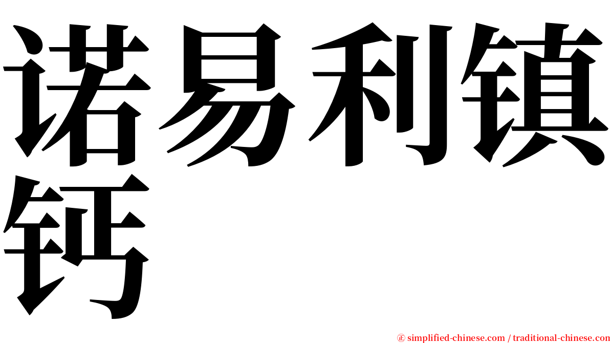 诺易利镇钙 serif font