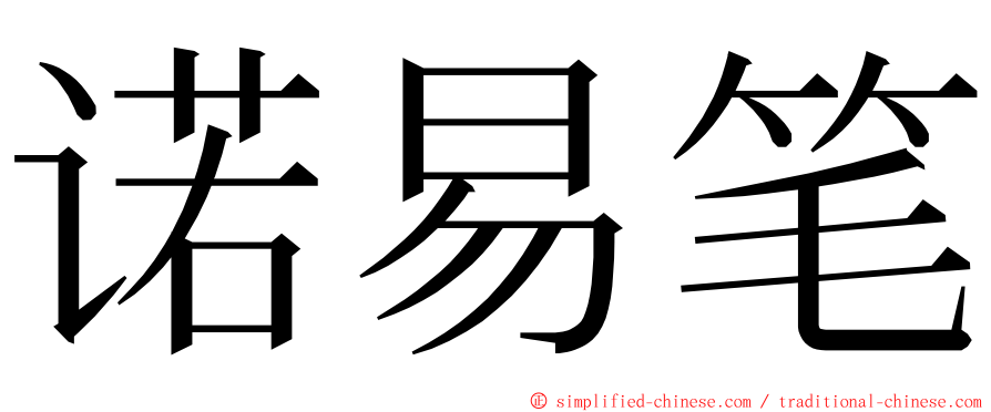 诺易笔 ming font