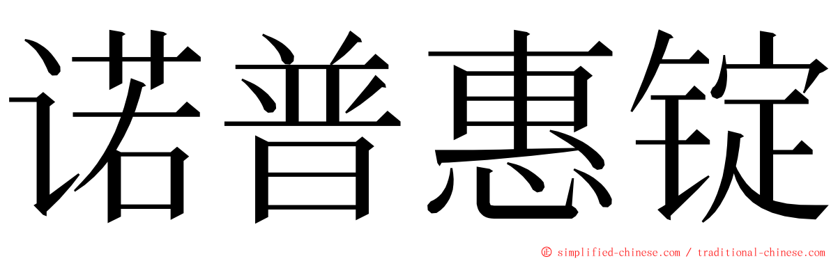 诺普惠锭 ming font