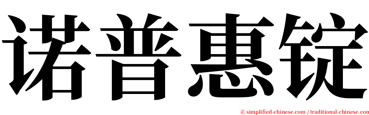 诺普惠锭 serif font