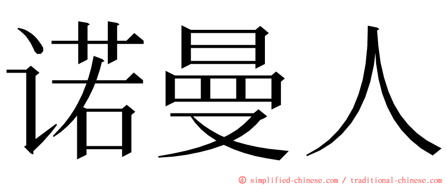 诺曼人 ming font