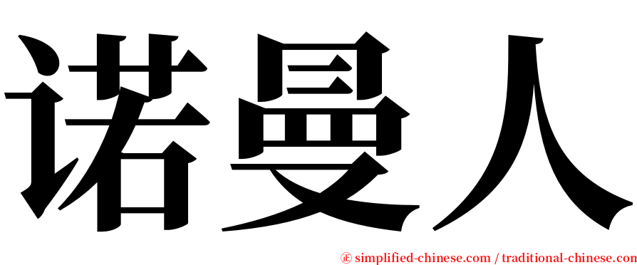 诺曼人 serif font