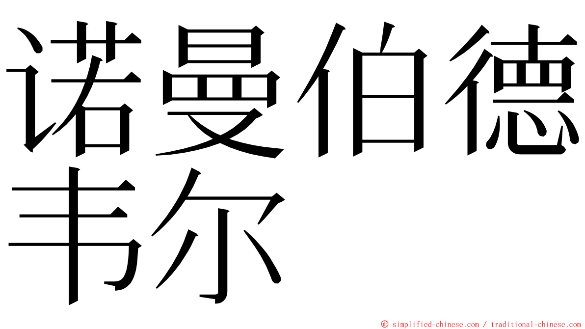 诺曼伯德韦尔 ming font