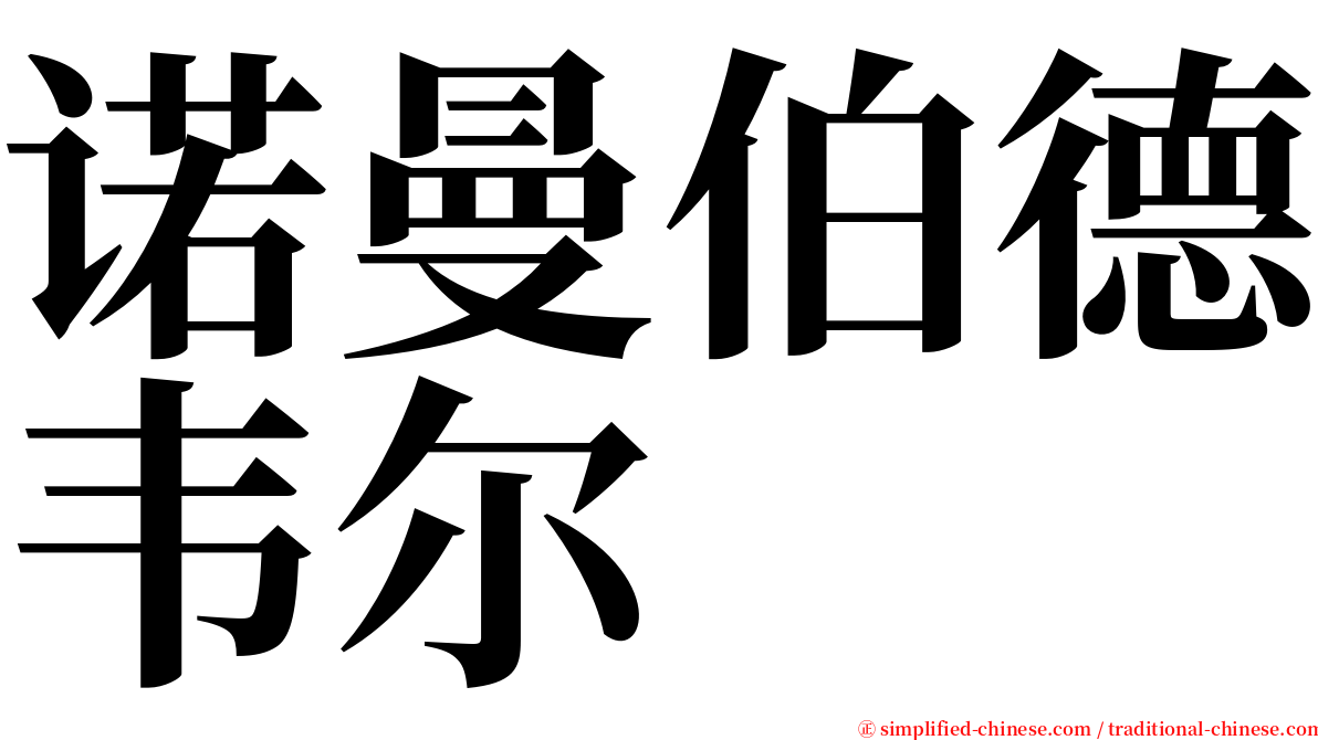 诺曼伯德韦尔 serif font