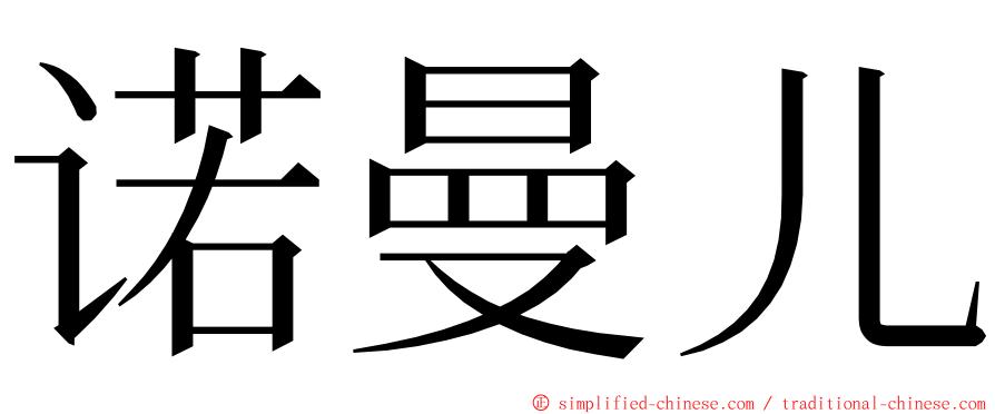 诺曼儿 ming font