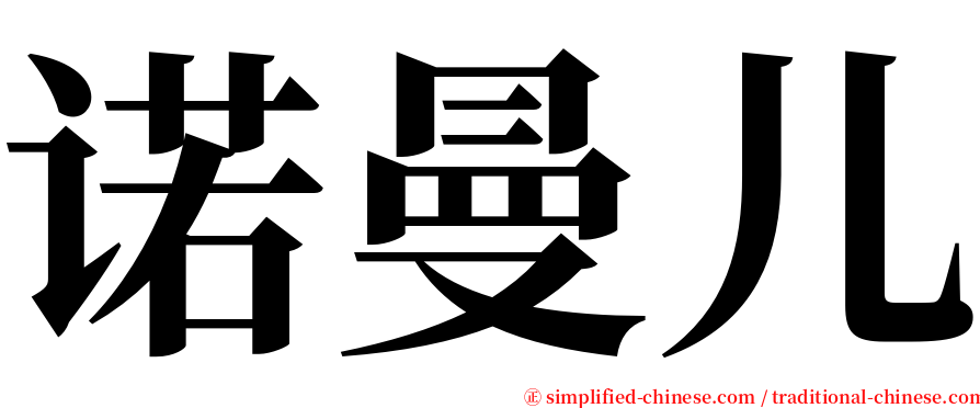 诺曼儿 serif font