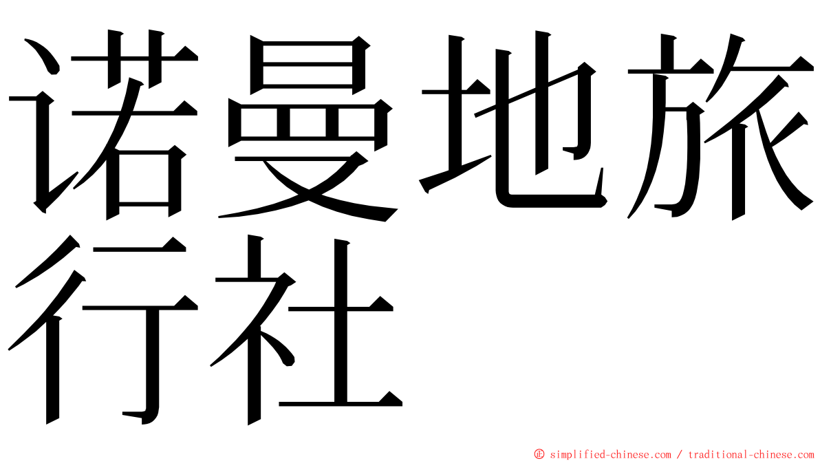 诺曼地旅行社 ming font