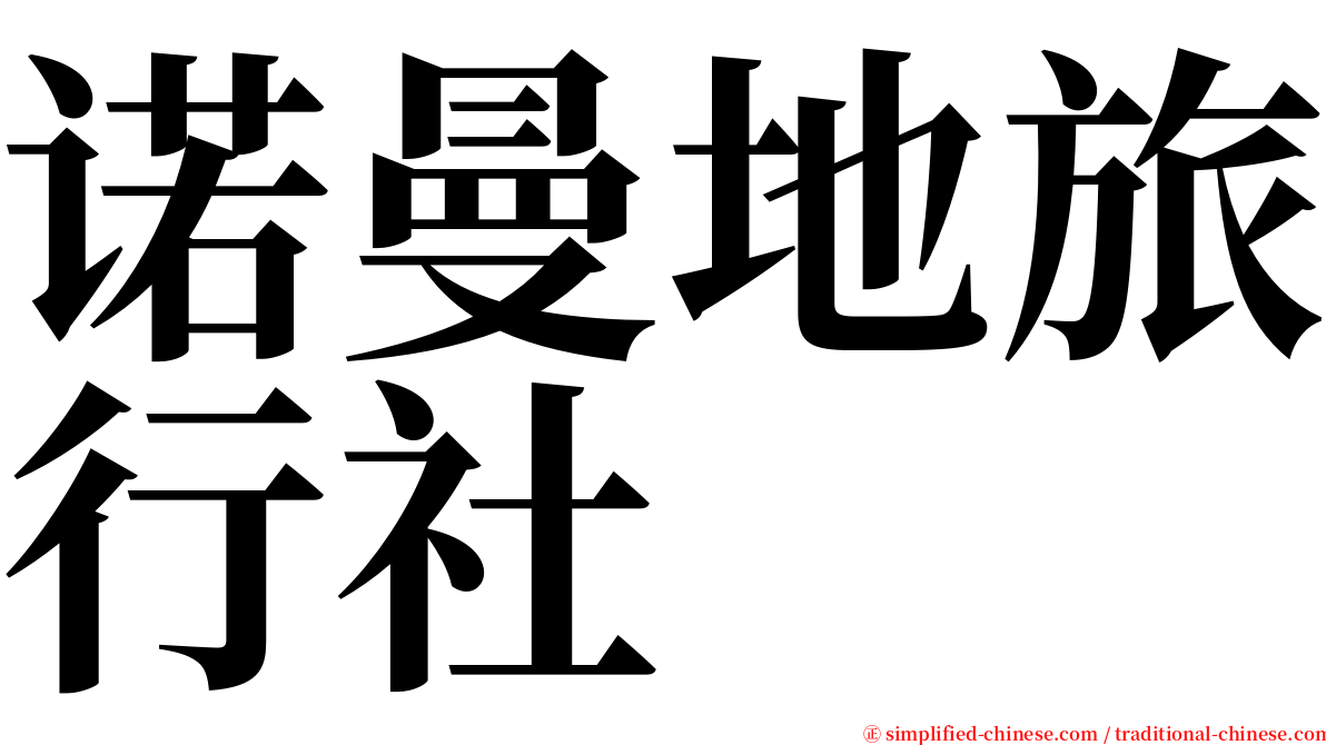 诺曼地旅行社 serif font