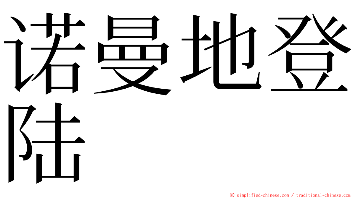 诺曼地登陆 ming font