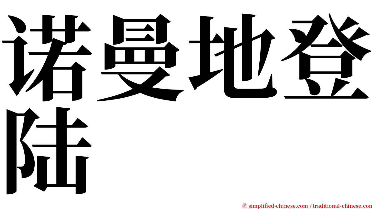 诺曼地登陆 serif font