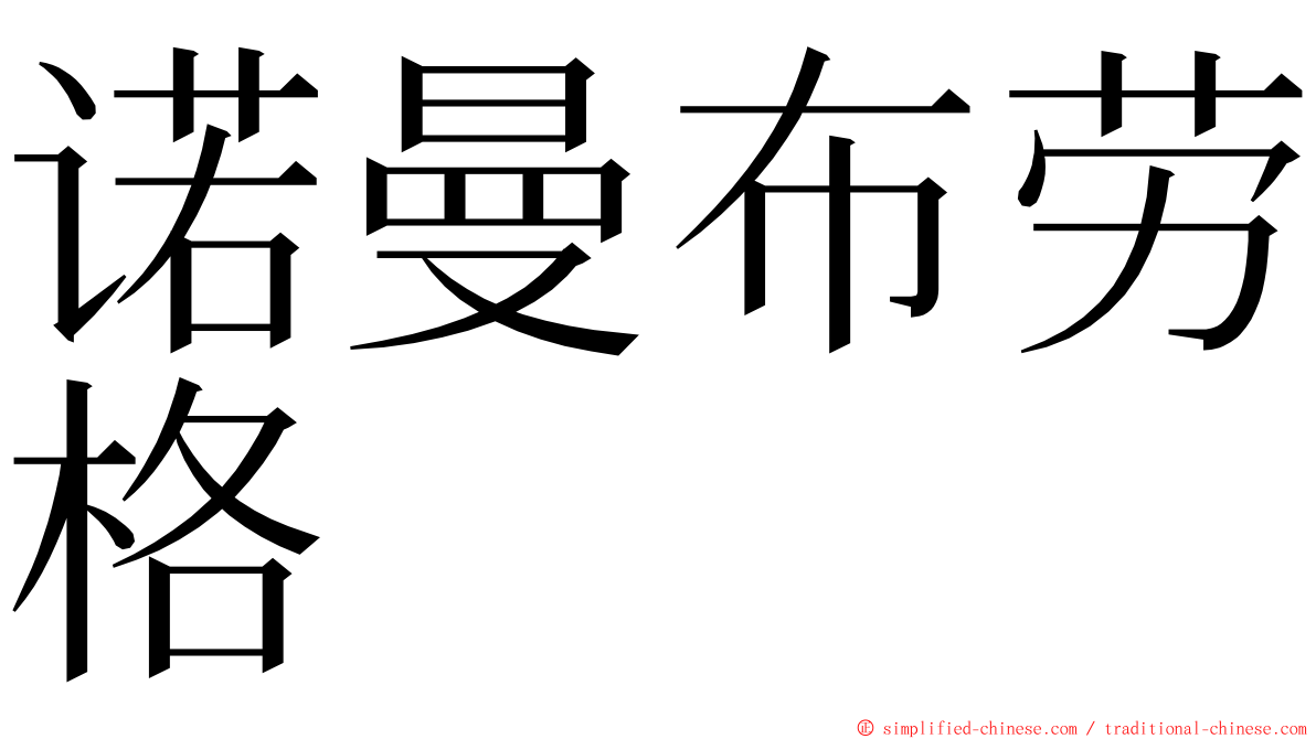 诺曼布劳格 ming font