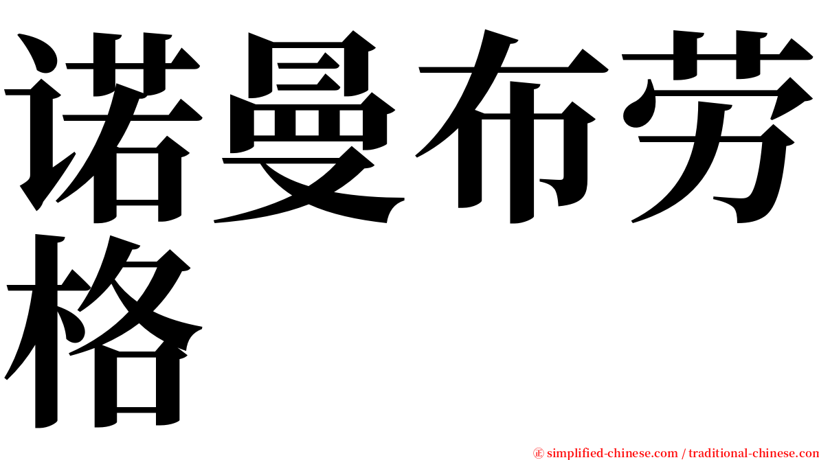 诺曼布劳格 serif font