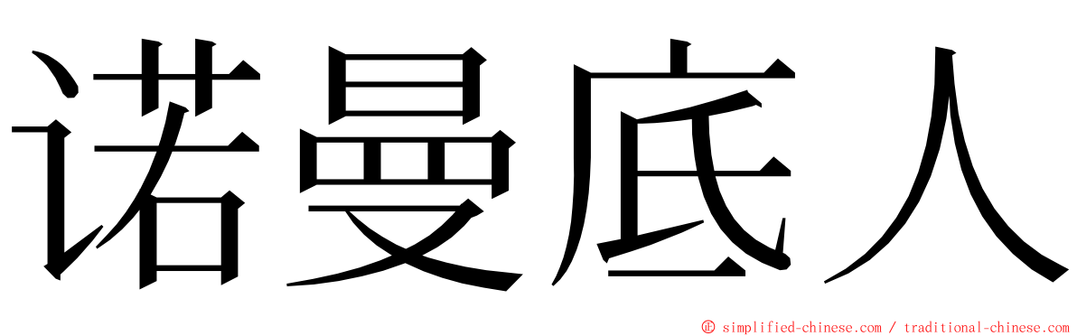 诺曼底人 ming font