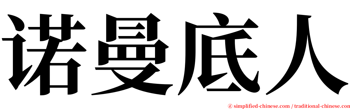 诺曼底人 serif font