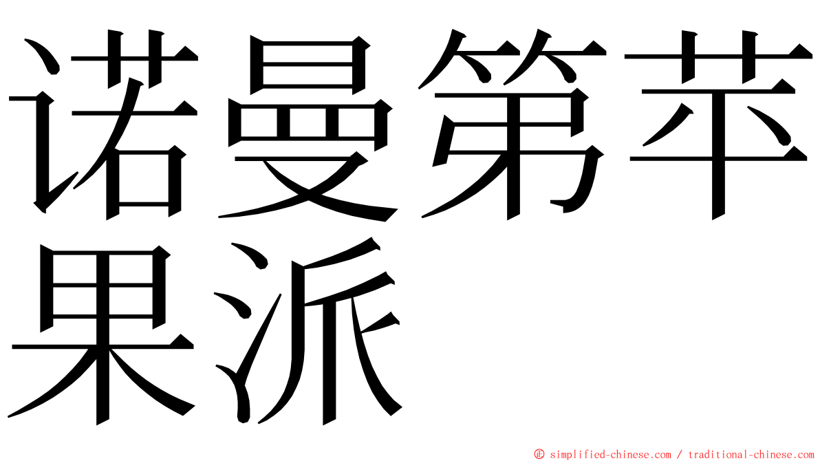 诺曼第苹果派 ming font